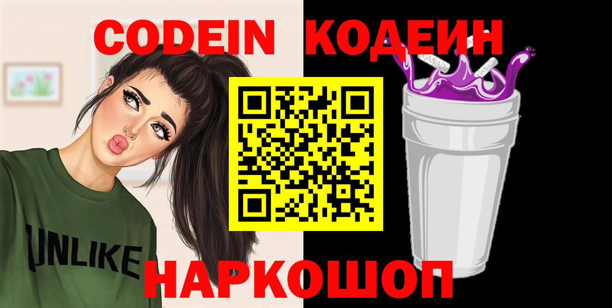 Заводоуковск  Кодеин напиток Lean (лин)  Кодеиновый сироп Lean напиток Lean (лин)  Вход с VPN 